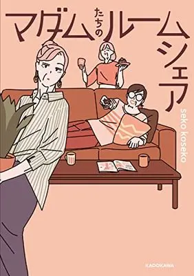 Manga Madame-tachi no Roomshare (マダムたちのルームシェア)  / seko koseko
