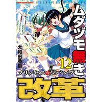 Manga Set Mudazumonaki Kaikaku (12) (ムダヅモ無き改革 プリンセスオブジパング コミック 1-12巻セット)  / Owada Hideki