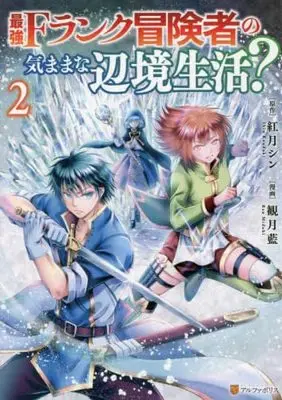 Manga Set Saikyou F Rank Boukensha no Kimama na Henkyou Seikatsu? (2) (最強Fランク冒険者の気ままな辺境生活? コミック 1-2巻セット)  / Kouzuki Shin & 観月藍