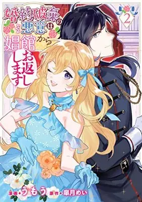 Manga Konyaku Haki no Akui wa Shoukan Kara Okaeshi Shimasu vol.2 (婚約破棄の悪意は娼館からお返しします 2 (フロース コミック))  / Umou