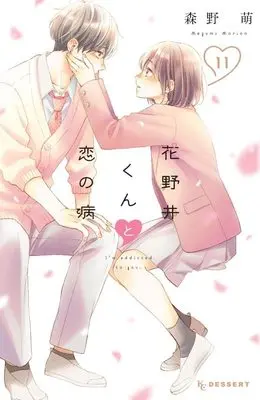 Manga I'm addicted to you. (Hananoi-kun to Koi no Yamai) vol.11 (花野井くんと恋の病(11) (KC デザート))  / Morino Megumi
