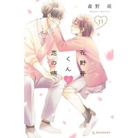 Manga I'm addicted to you. (Hananoi-kun to Koi no Yamai) vol.11 (花野井くんと恋の病(11) (KC デザート))  / Morino Megumi
