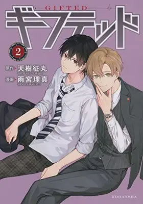 Manga Gifted vol.2 (ギフテッド(2) (KCデラックス))  / Amamiya Rima