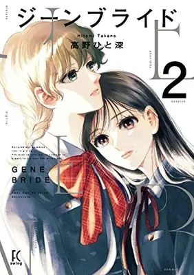 Manga Gene Bride vol.2 (ジーンブライド 2 (フィールコミックス FCswing))  / Takano Hitomi