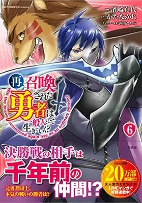 Manga Saishoukansareta Yuusha wa Ippanjin to shite Ikiteiku? vol.6 (再召喚された勇者は一般人として生きていく?(6) (このマンガがすごい! comics)) 