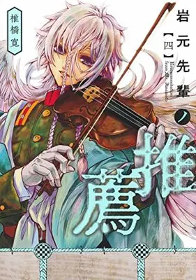Manga Iwamoto-Senpai no Suisen vol.4 (岩元先輩ノ推薦 4 (ヤングジャンプコミックス))  / Shiibashi Hiroshi