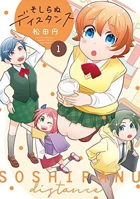 Manga Soshiranu Distance vol.1 (そしらぬディスタンス (1) (バンブーコミックス))  / Matsuda Madoka