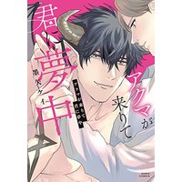 Manga Crazy About You (Kimi ni Muchuu) (アクマが来りて君に夢中 (ダリアコミックス))  / Sumiya Kei