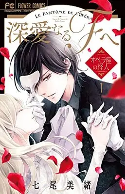 Manga Shinai naru F e vol.1 (深愛なるFへ(1): フラワーコミックス)  / Nanao Mio
