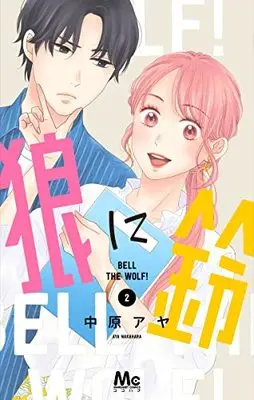 Manga Ookami ni Suzu (Bell the Wolf!) vol.2 (狼に鈴 2 (マーガレットコミックス))  / Nakahara Aya
