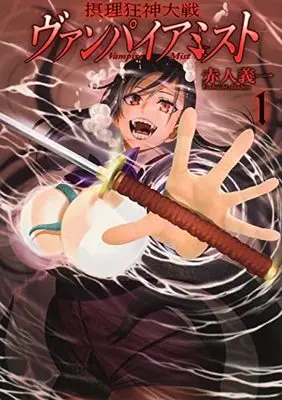 Manga Setsuri Kyoushin Taisen Vampire Mist vol.1 (摂理狂神大戦 ヴァンパイアミスト1 (ブシロードコミックス))  / Akahito Yoshiichi