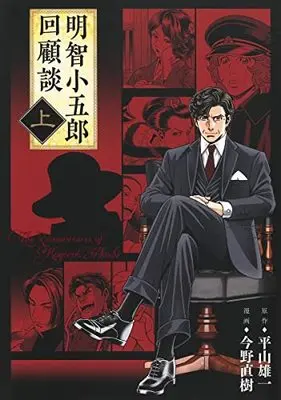 Manga Akechi Kogorou Kaikodan (明智小五郎回顧談 上 (ホーム社書籍扱コミックス))  / Konno Naoki