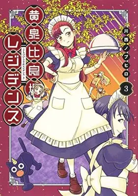 Manga Yomotsuhirasaka  Residence vol.3 (黄泉比良坂レジデンス 3 (ヤングジャンプコミックス))  / Kawanishi Nobuhiro