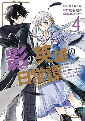 Manga Kage no Eiyuu no Nichijou-tan vol.4 (影の英雄の日常譚 (4) 勇者の裏で暗躍していた最強のエージェント。組織が解体されたので、正体隠して人並みの日常を謳歌する。 (角川コミックス・エース))  / kanco