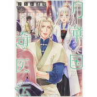 Manga Gekkakoku Kiiden vol.9 (月華国奇医伝 第九巻 (あすかコミックスDX))  / Himuka Tohru