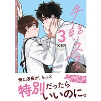 Manga Sign Language vol.3 (手話:スファ 3 (ダリアコミックスユニ))  / KER