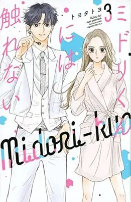 Manga Midori-kun ni wa Sawarenai vol.3 (ミドリくんには触れない(3) (KC KISS))  / トヨタ トヨ