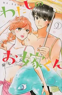 Manga Watashi no Oyome-kun vol.7 (わたしのお嫁くん(7) (KC KISS))  / Shiba Natsumi