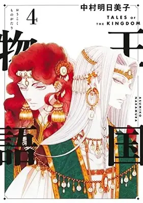 Manga Tales of the Kingdom (Oukoku Monogatari) vol.4 (王国物語 4 (ヤングジャンプコミックス))  / Nakamura Asumiko