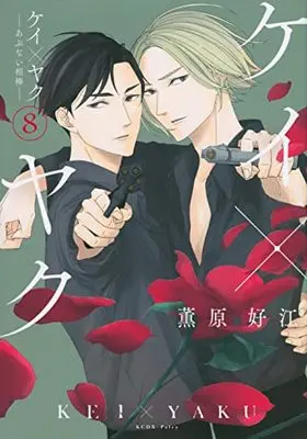 Manga Kei×Yaku: Abunai Aibou vol.8 (ケイ×ヤク -あぶない相棒-(8) (KCデラックス))  / Kaoruhara Yoshie