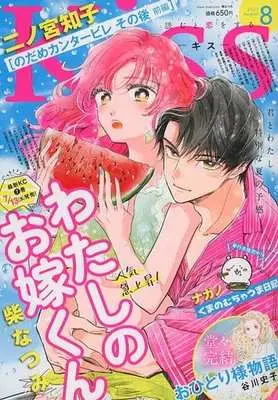 Magazine Kiss (Magazine) (Kiss(キス) 2022年8月号) 