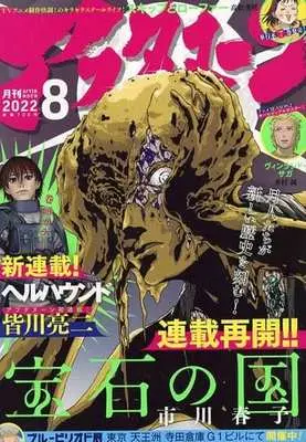 Magazine Land of the Lustrous (Houseki no Kuni) (アフタヌーン 2022年8月号) 