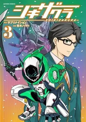 Manga Shikizakura vol.3 (シキザクラ(3))  / Aoki Hayato & サブリメイション