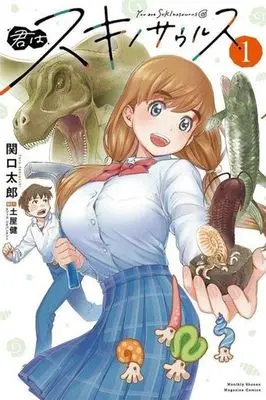 Manga Kimi Wa Suki No Saurus vol.1 (君はスキノサウルス(1))  / Sekiguchi Taro & 土屋健