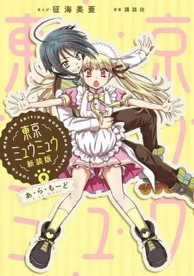 Manga Tokyo Mew Mew vol.9 (東京ミュウミュウ(新装版)(9))  / Ikumi Mia & 講談社