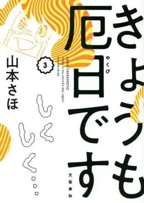 Manga Set Kyoumo Yakubi desu (3) (きょうも厄日です コミック 1-3巻セット)  / 山本さほ