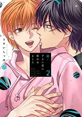 Manga Zurui Otoko ni Hirowaremashita vol.2 (続・ずるい男に拾われました 2 (Tulle Comics))  / Usui Shippo (うすいしっぽ)