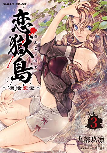 Manga Koigokushima -Polar Love- vol.3 (恋獄島 極地恋愛 3) 