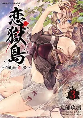 Manga Koigokushima -Polar Love- vol.3 (恋獄島 極地恋愛 3) 