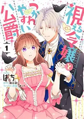 Manga Mieru Reijou To Tsukare Yasui Koushaku vol.1 (視える令嬢とつかれやすい公爵 1巻 (1) (ZERO-SUMコミックス))  / Bachi