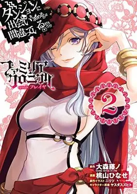 Manga Dungeon ni Deai wo Motomeru no wa Machigatteiru Darou ka: Familiar Chronicle - Episode Freyja vol.2 (ダンジョンに出会いを求めるのは間違っているだろうか ファミリアクロニクル episodeフレイヤ(2) (ガンガンコミックスUP!))  / Yasuda Suzuhito & Momoyama Hinase & Nilitsu & Oomori Fujino