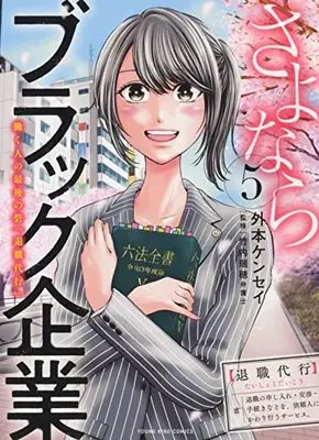 Manga Sayonara Black Kigyou vol.5 (さよならブラック企業 働く人の最後の砦「退職代行」 5 (5巻) (YKコミックス))  / 外本 ケンセイ