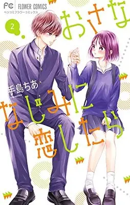 Manga Osananajimi ni Koishitara vol.2 (おさななじみに恋したら(2): フラワーコミックス)  / Teshima Chia