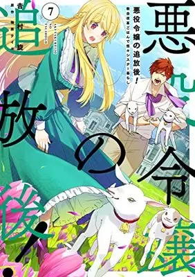 Manga Akuyaku Reijou no Tsuihougo! (The Banished Villainess!) vol.7 (悪役令嬢の追放後! 教会改革ごはんで悠々シスター暮らし 7 (フロース コミック))  / Yoshimura Tsumuzi