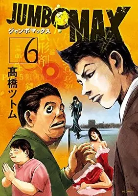 Manga JUMBO MAX vol.6 (JUMBO MAX(6): ビッグ コミックス)  / Takahashi Tsutomu