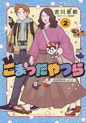 Manga Komatta Yatsura vol.2 (こまったやつら ~民俗学研究会へようこそ~ 2 (2巻) (YKコミックス))  / Yoshikawa Keito