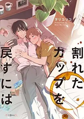 Manga Wareta Cup wo Modosu ni wa (割れたカップを戻すには (秒で分かるBL))  / ヲリコ リコ
