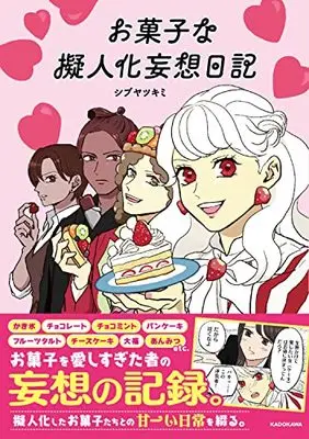 Manga Okashi na Gijinka Mousou Nikki (お菓子な擬人化妄想日記)  / シブヤ ツキミ