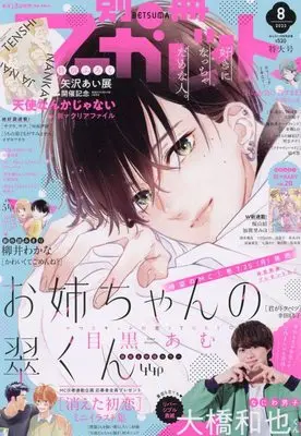 Magazine Bessatsu Margaret (別冊マーガレット 2022年 08 月号 [雑誌]) 