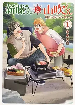 Manga Shindou-san to Yamabuki-kun Ashita wa Soto de Meshi Kuou! vol.1 (新藤さんと山吹くん 明日は外でメシ食おう! 1 (1巻) (思い出食堂コミックス))  / Washio Mie