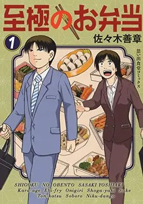 Manga Shigoku no Obentou vol.1 (至極のお弁当 1 (1巻) (YKコミックス))  / Sasaki Yoshiaki
