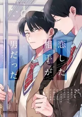 Manga Koishita Aite ga Otoko Datta (恋した相手が男だったBLアンソロジー) 