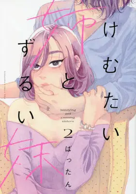 Manga Kemutai Ane to Zurui Imouto vol.2 (けむたい姉とずるい妹(2))  / Battan
