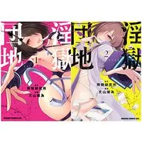 Manga Set Ingoku Danchi (2) (淫獄団地 1-2巻セット (ドラゴンコミックスエイジ))  / Jouyama Yui & Sakusei Kenkyuujo