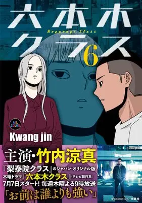 Manga Roppongi Class vol.6 (六本木クラス6)  / Kwang jin(クァンジン)