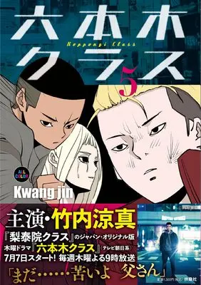 Manga Roppongi Class vol.5 (六本木クラス5)  / Kwang jin(クァンジン)